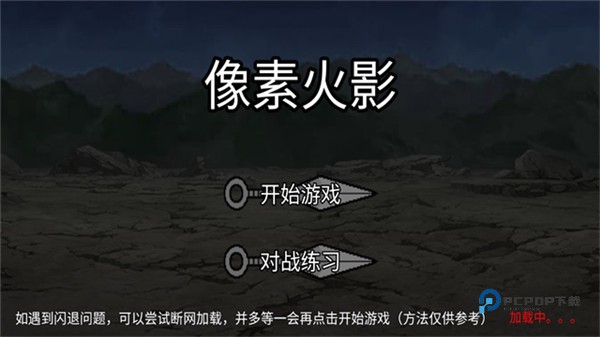像素火影秽土柱间版