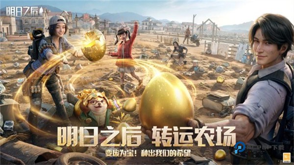 明日之后官方版