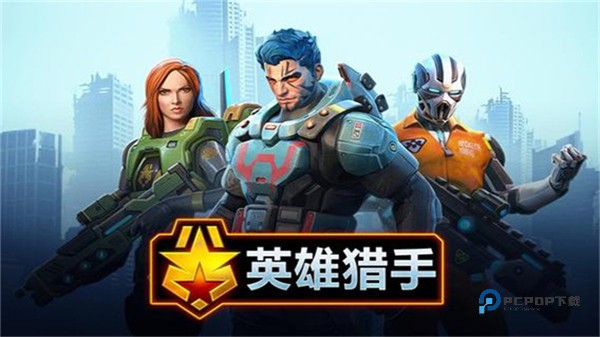 英雄猎手最新版