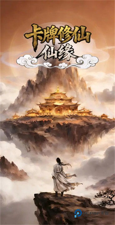 卡牌修仙仙缘