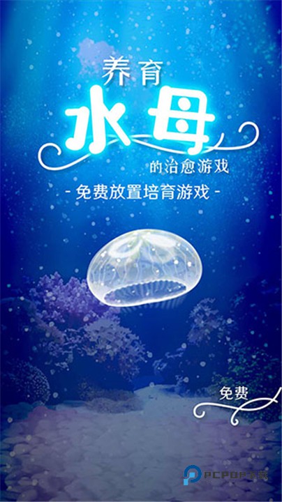 养育水母的治愈游戏中文版