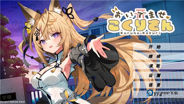 请快来吧狐莉小姐