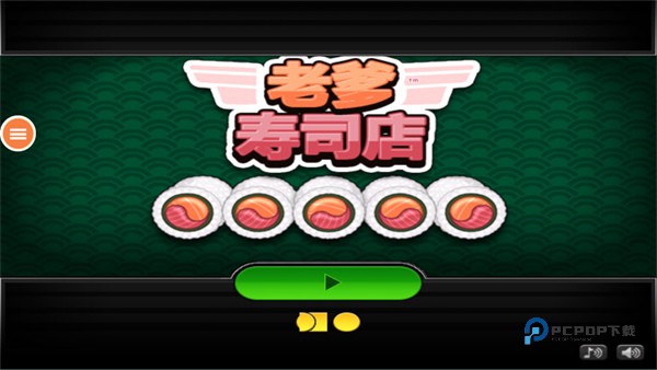 老爹寿司店中文版