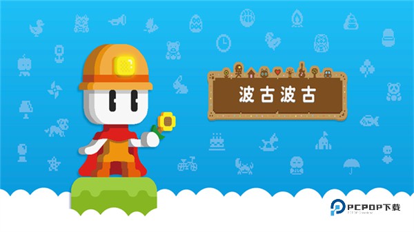 波古波古联机版