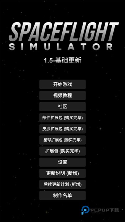 航天模拟器中文版