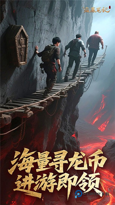 新盗墓笔记手游