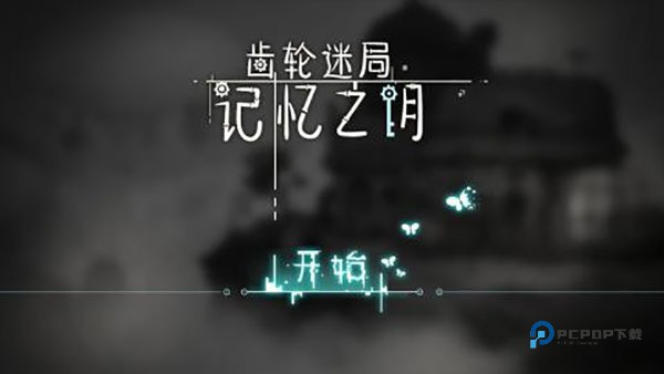 齿轮迷局记忆之钥完整版