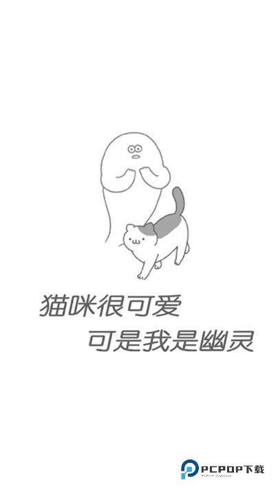 猫咪很可爱可我是幽灵