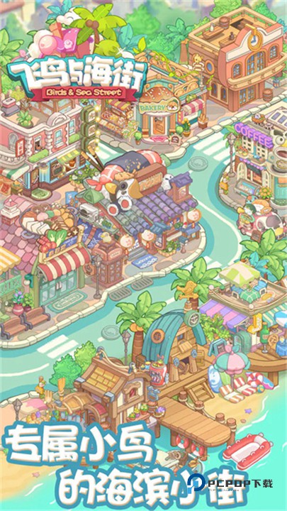 飞鸟与海街手游