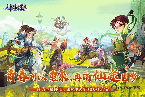 神仙道高清重制版