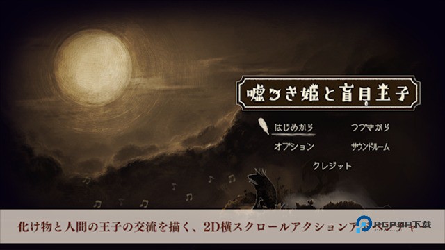 说谎公主与盲眼王子中文版