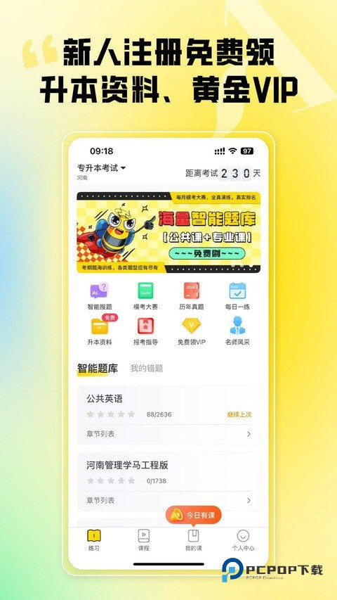 哎上课专升本app
