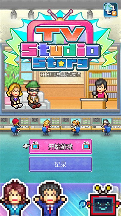 开拍电视制作物语手机版