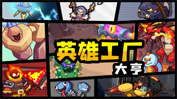 英雄制造工厂官方版