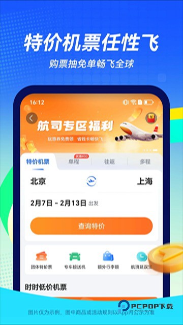 航班管家订票平台