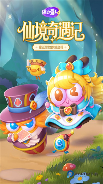 保卫萝卜4官方版