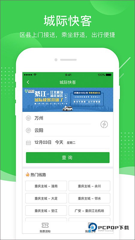 愉客行汽车票网上订票