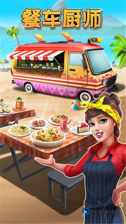 餐车厨师烹饪游戏