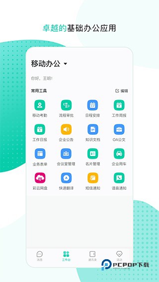 中移移动办公官方版