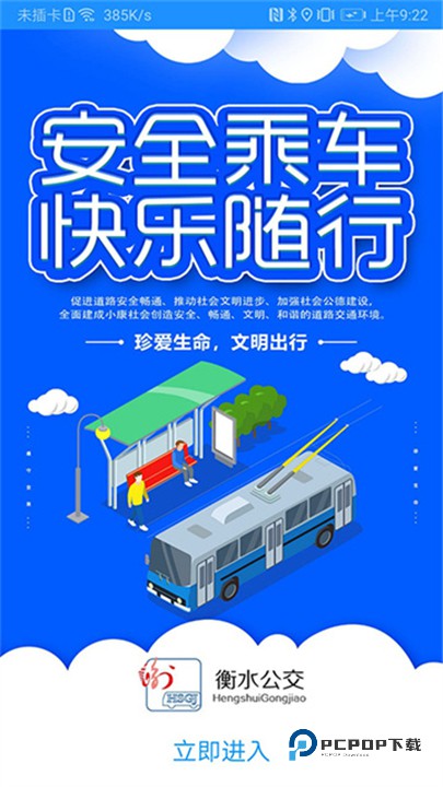 衡水掌上公交最新版