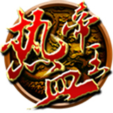 热血帝王单机版