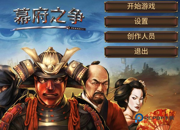 幕府之争中文版