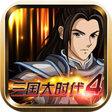 三国大时代4霸王立志最新版
