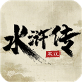 水浒宋江传最新版