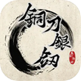 铜刀银剑最新版