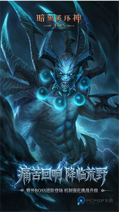 暗黑破坏神不朽官方版