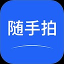 随手拍软件