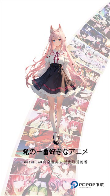 MuteFun动漫官方版