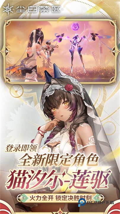 尘白禁区安卓版