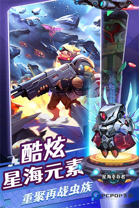 星海幸存者正版