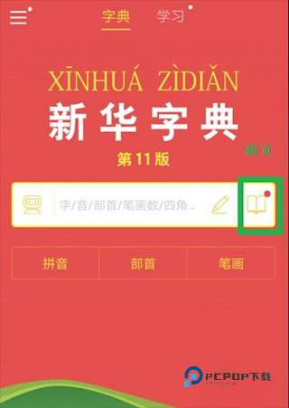 新华字典最新版