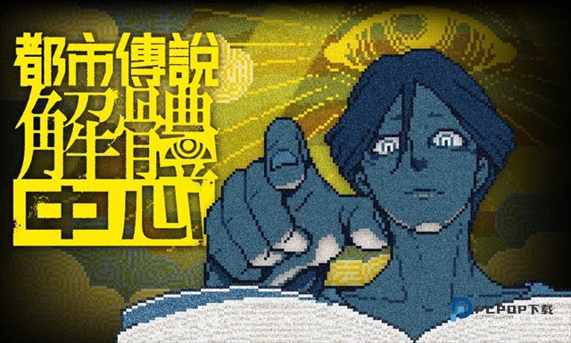 都市传说解体中心手机版