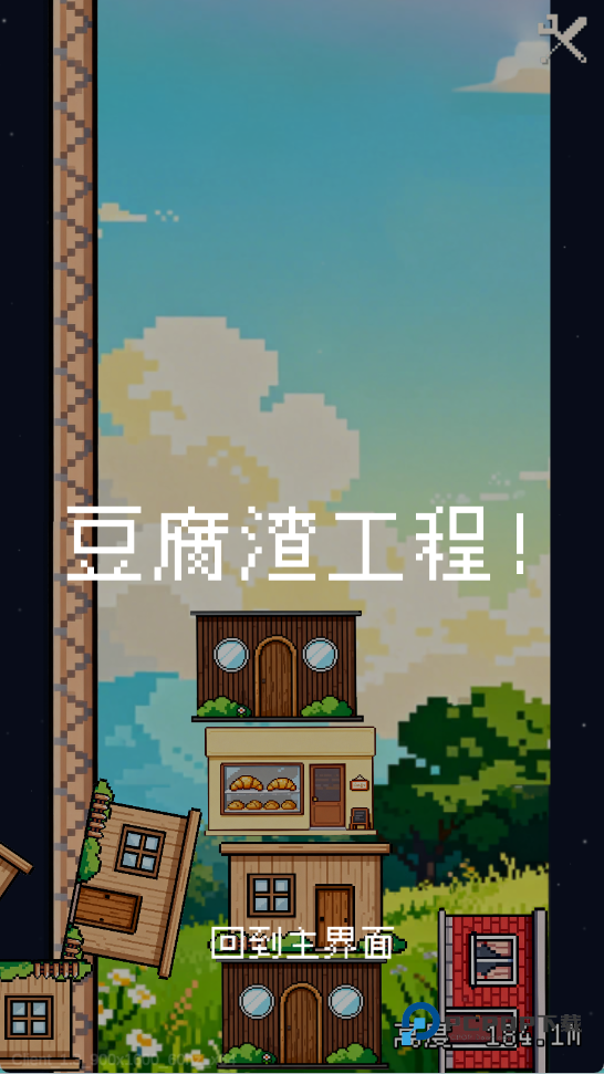 刚刚好不稳定的建筑