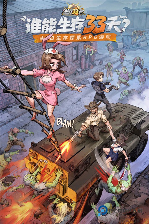 生存33天国际版