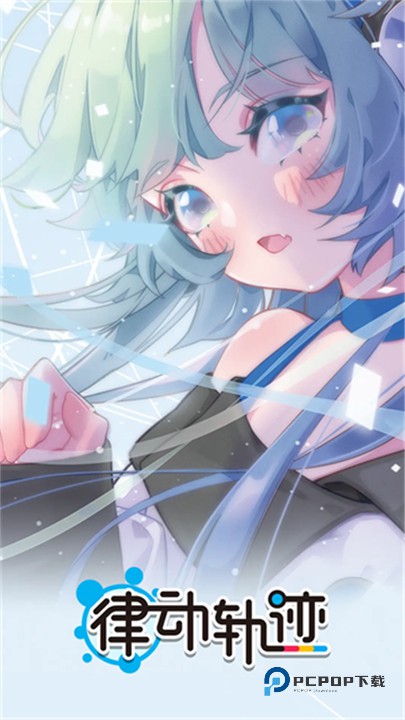 律动轨迹最新版