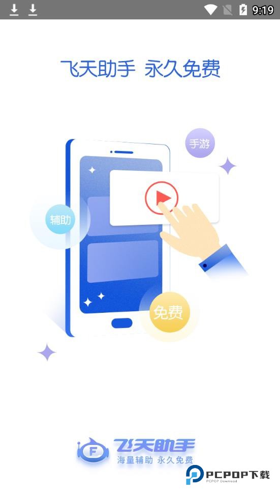 飞天助手app