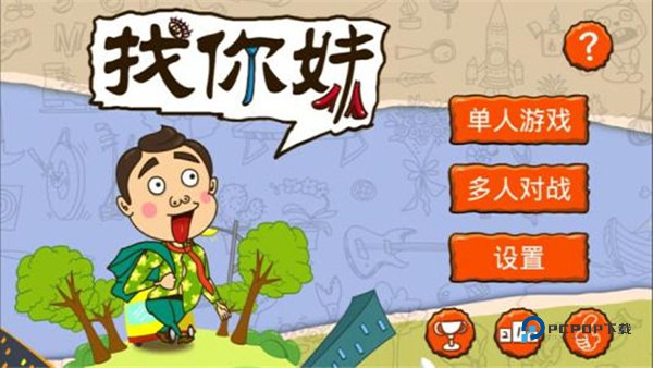 找你妹官方正版