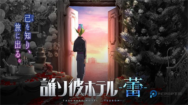 黄昏旅店蕾手游