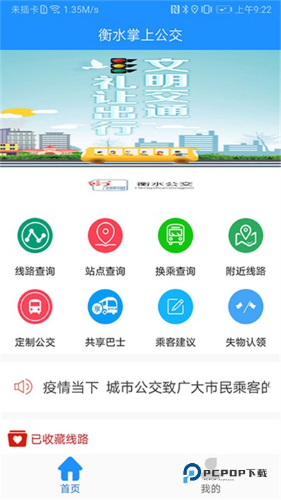 衡水掌上公交最新版