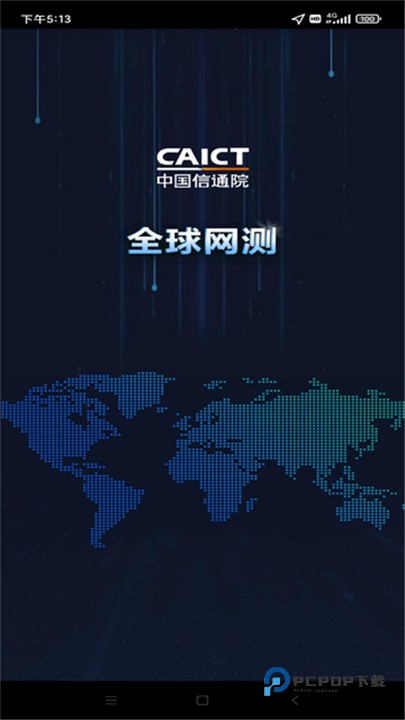 全球网测官方版