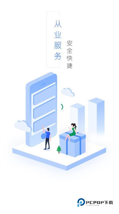 从业自助app