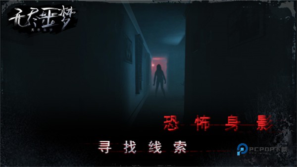 无尽噩梦安卓版