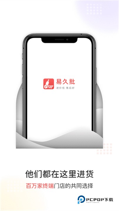 易久批订货平台