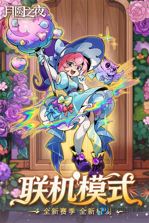 月圆之夜官方版