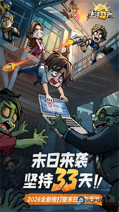 生存33天官方版