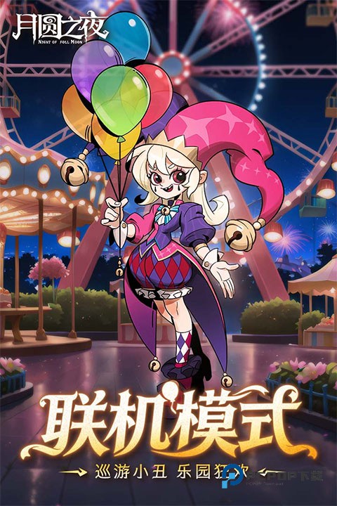 月圆之夜官方版